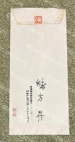 緒方昇 自筆書簡【藤村壮宛】