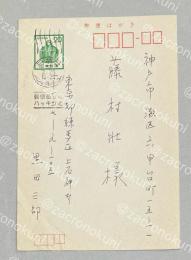 黒田三郎 自筆葉書【藤村壮宛】