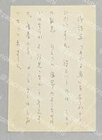 黒田三郎 自筆葉書【藤村壮宛】