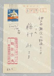 能登秀夫 自筆葉書【藤村壮宛】