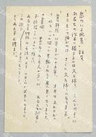能登秀夫 自筆葉書【藤村壮宛】