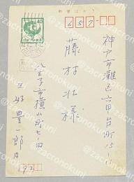 三好豊一郎 自筆葉書【藤村壮宛】