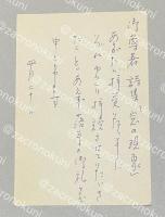 三好豊一郎 自筆葉書【藤村壮宛】