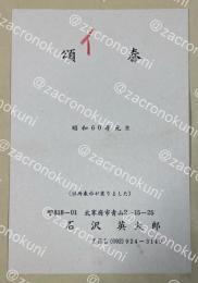 石沢英太郎 年賀状葉書【大藪春彦宛】昭和60年 ※印刷