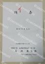 石沢英太郎 年賀状葉書【大藪春彦宛】昭和60年 ※印刷