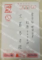 石沢英太郎 年賀状葉書【大藪春彦宛】昭和60年 ※印刷