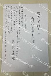 岩成達也 自筆(+印刷)年賀状葉書【藤村壮宛】