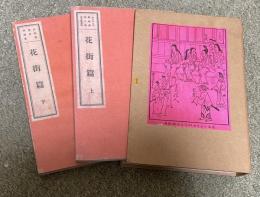 書物往来叢書 花街篇  上下2巻組