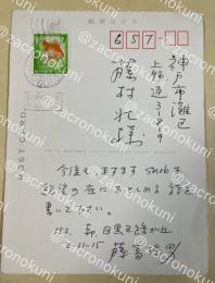 藤富保男 自筆葉書【藤村壮宛】