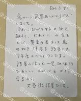 藤富保男 自筆葉書【藤村壮宛】