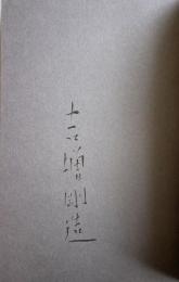 「草書で書かれた、川 」 吉増剛造詩集【署名入】
