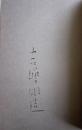 「草書で書かれた、川 」 吉増剛造詩集【署名入】