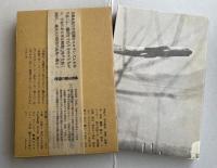 「草書で書かれた、川 」 吉増剛造詩集【署名入】