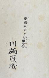 正月三ヶ日(愛蔵限定本)【限定150部 著者毛筆署名入】