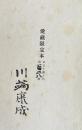 正月三ヶ日(愛蔵限定本)【限定150部 著者毛筆署名入】