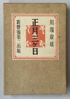 正月三ヶ日(愛蔵限定本)【限定150部 著者毛筆署名入】