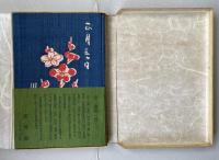 正月三ヶ日(愛蔵限定本)【限定150部 著者毛筆署名入】