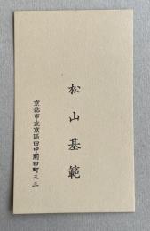 松山基範(地球物理学者) 名刺