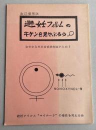 改訂増補版  避妊フィルムのキケンを見やぶろう！