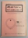 改訂増補版  避妊フィルムのキケンを見やぶろう！
