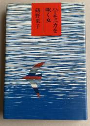 ハーモニカを吹く女