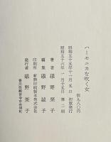 ハーモニカを吹く女