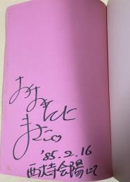 テレビ岡山特別番組「'85 西大寺会陽」中継台本【番組ゲスト・大谷昌子(フリーアナウンサー)のサイン入】