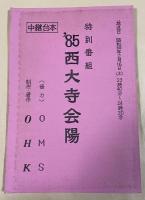 テレビ岡山特別番組「'85 西大寺会陽」中継台本【番組ゲスト・大谷昌子(フリーアナウンサー)のサイン入】