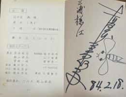 テレビ岡山特別番組「'84 西大寺会陽」中継台本【番組ゲスト・榎本三恵子&はかま満緒のサイン入】