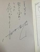 テレビ岡山特別番組「'84 西大寺会陽」中継台本【番組ゲスト・榎本三恵子&はかま満緒のサイン入】