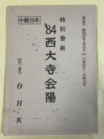 テレビ岡山特別番組「'84 西大寺会陽」中継台本【番組ゲスト・榎本三恵子&はかま満緒のサイン入】