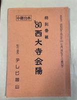 テレビ岡山特別番組「'80 西大寺会陽」中継台本【番組ゲスト・児島美ゆきのサイン入】