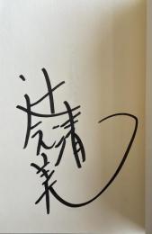 へこたれへん。【署名入】