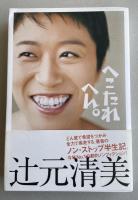 へこたれへん。【署名入】