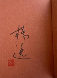 時が滲む朝【署名落款入】※第139回芥川賞受賞作