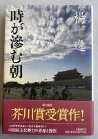 時が滲む朝【署名落款入】※第139回芥川賞受賞作