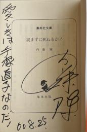 読まずに死ねるか！【署名入】