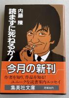 読まずに死ねるか！【署名入】