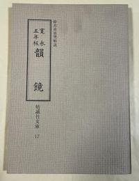 寛永五年板 韻鏡 (勉誠社文庫 17)