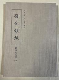 磨光韻鏡  (勉誠社文庫 90)
