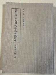 重校 正字磨光韻鏡・磨光韻鏡字庫 (勉誠社文庫 92)