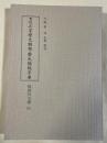 重校 正字磨光韻鏡・磨光韻鏡字庫 (勉誠社文庫 92)