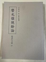 磨光韻鏡餘論 (勉誠社文庫 93)