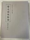 磨光韻鏡餘論 (勉誠社文庫 93)