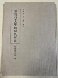 韻鏡指要録・翻切伐柯篇 (勉誠社文庫 91)