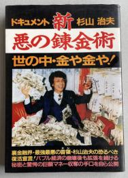 ドキュメント【新】悪の錬金術  世の中・金や金や！