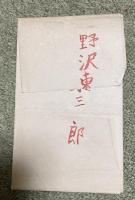 合名会社 鈴木商店製油所 清水工場  戦前絵葉書 3枚組