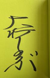 ヒビノカテ  まあいいか 4【署名入】