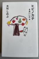 ヒビノカテ  まあいいか 4【署名入】