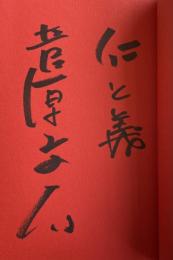 【菅原文太の署名入】六分の侠気 四分の熱  菅原文太と24人の男たち そして忠治